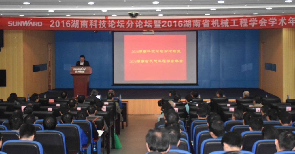 2016湖南科技论坛分论坛暨机械工程学会年会在山河智能隆重召开