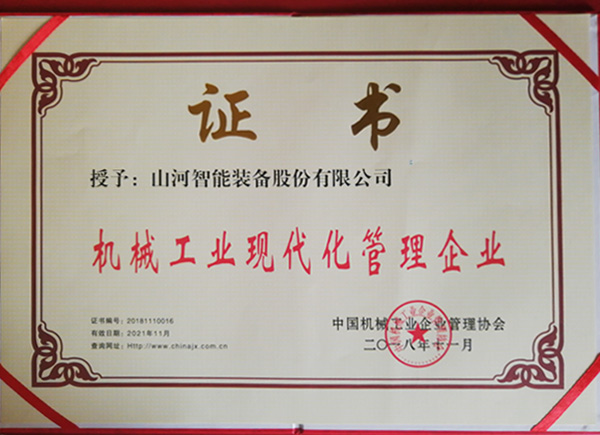 山河智能荣获“2017年度机械工业管理现代化企业”