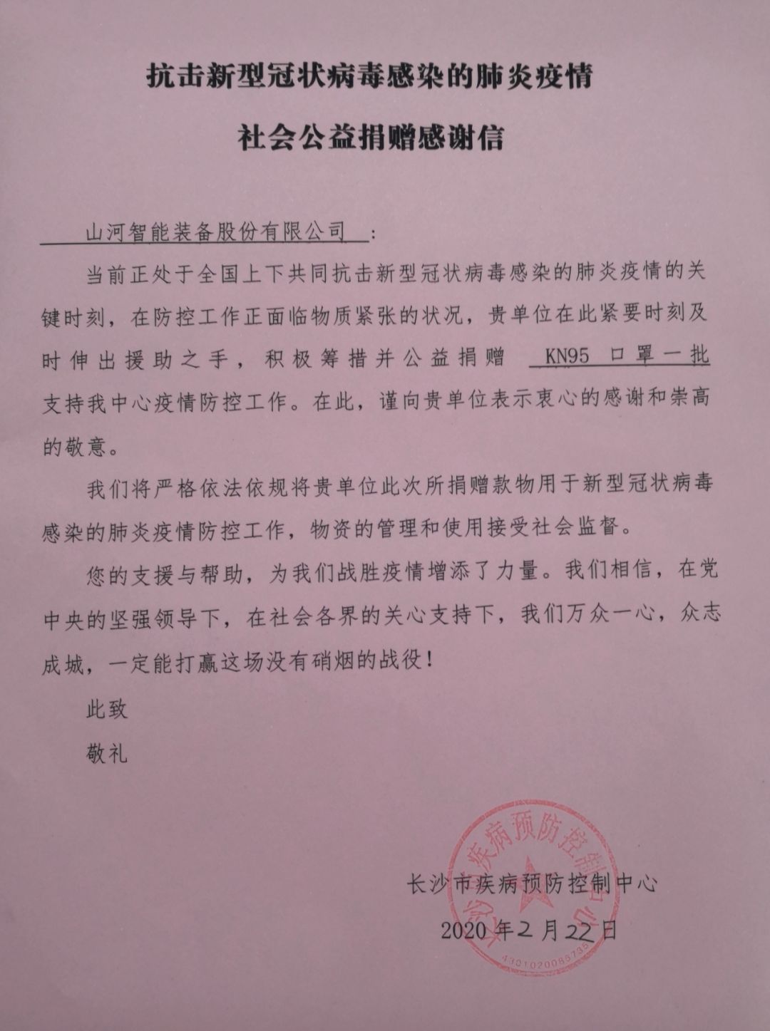 山河智能3000个KN95口罩捐赠长沙市疾控中心
