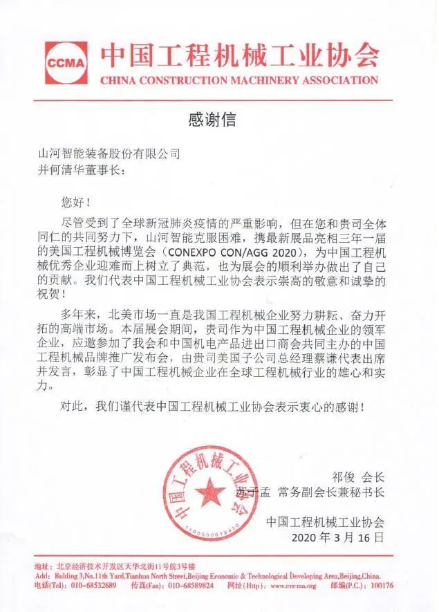 CCMA向山河智能并何清华董事长致感谢信