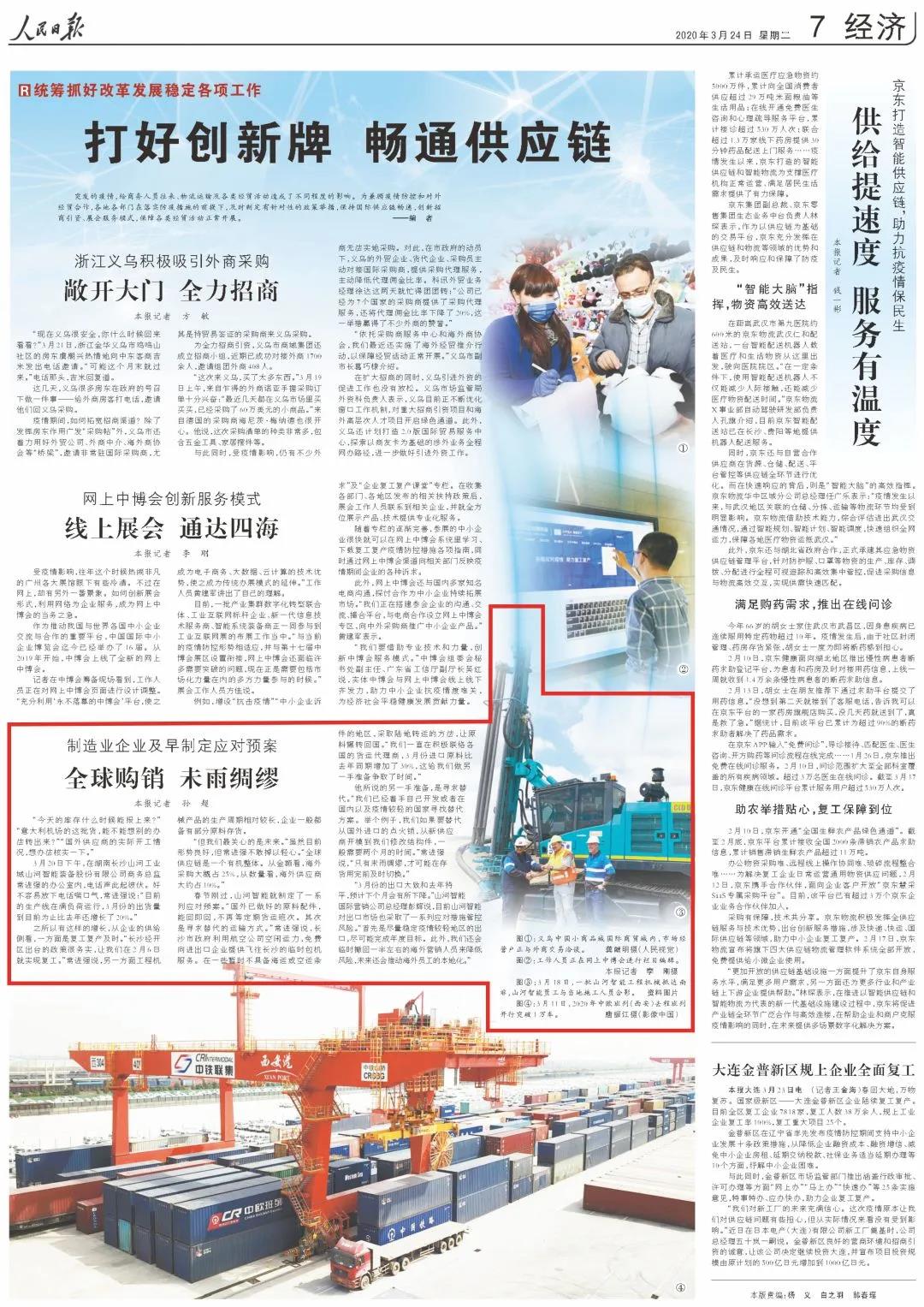 《人民日报》盛赞山河 | 全球购销 未雨绸缪