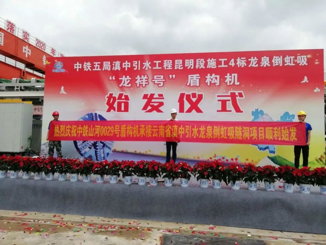 中铁山河029号盾构机助力云南滇中引水工程