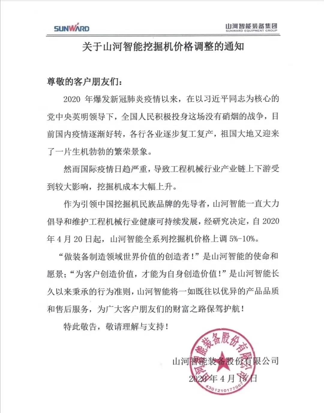 通知:山河挖掘机价格调整,全系列挖掘机上调5%-10%