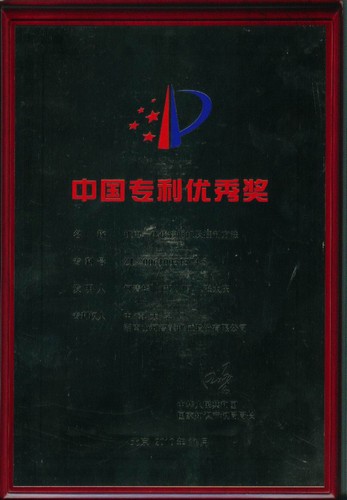 中国专利优秀奖-机电一体化挖掘机及控制方法2010.7(奖牌)
