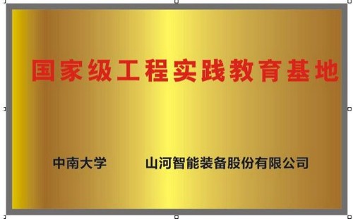 国家级工程实践教育基地(中南大学+山河智能)