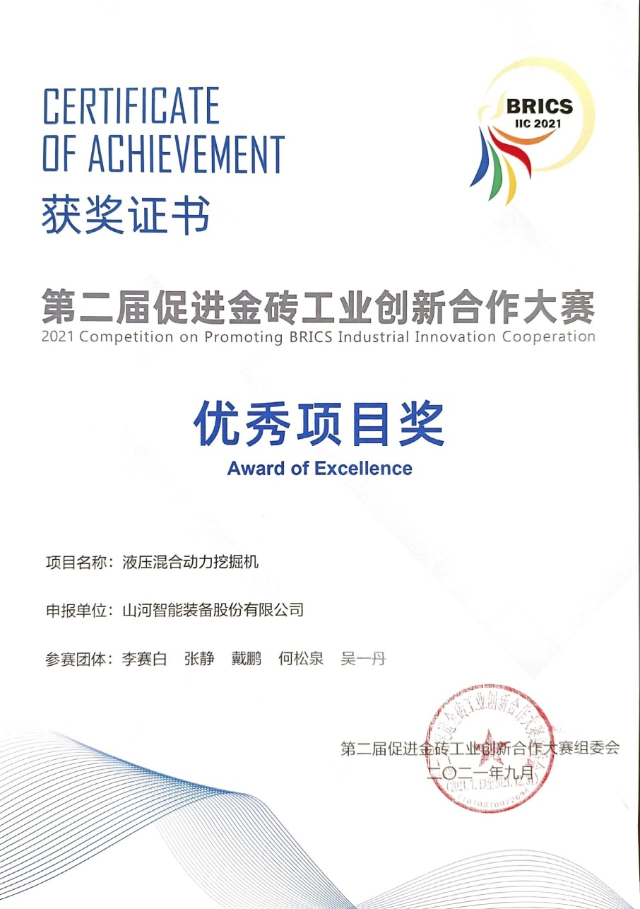 点赞！山河智能液压混合动力挖掘机项目荣获这个优秀项目奖→