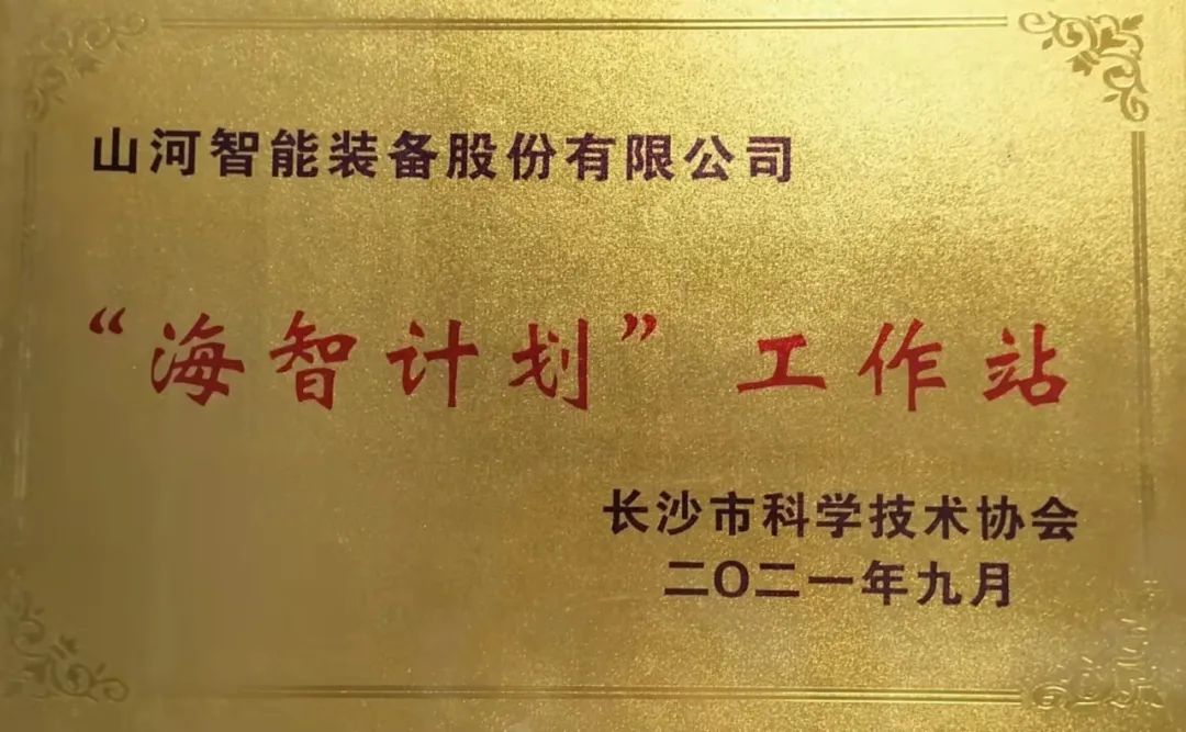 加快推进全球化发展进程!山河智能荣获长沙市“海智计划”工作站授牌