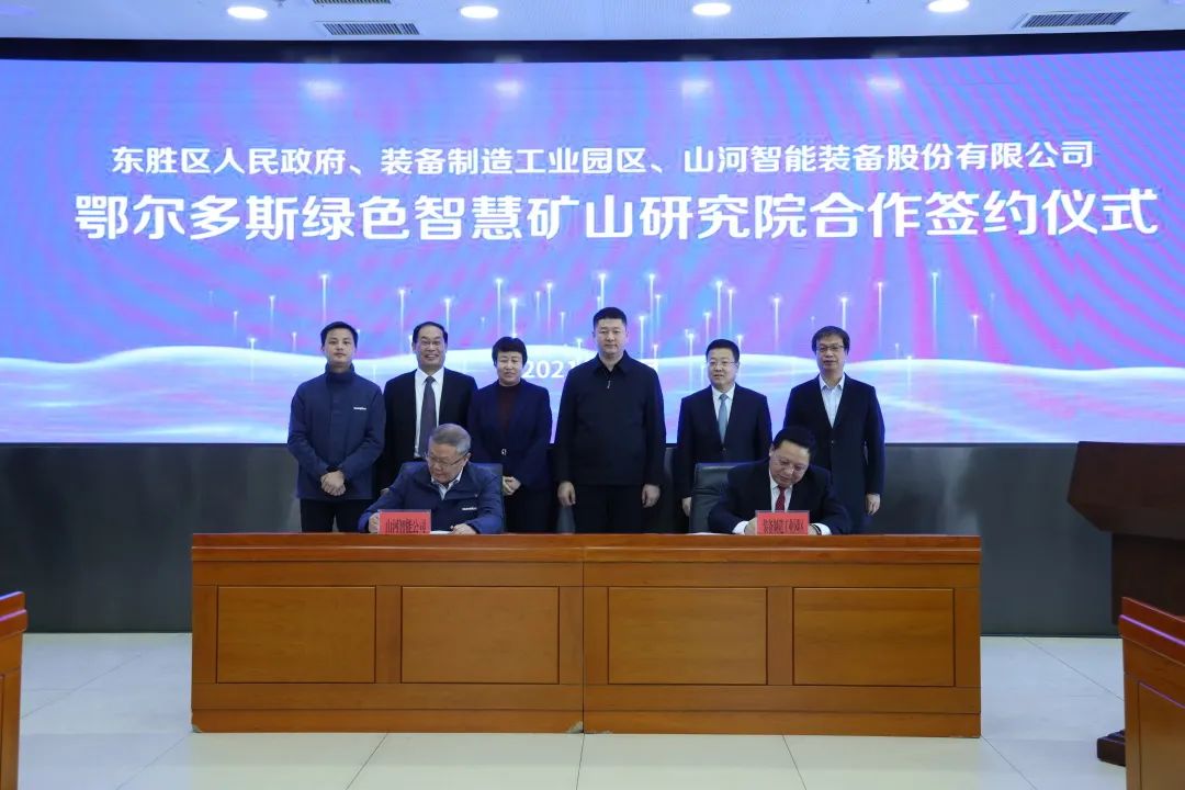 持续助力“双碳”目标!山河智能(鄂尔多斯)绿色智慧矿山研究院正式成立