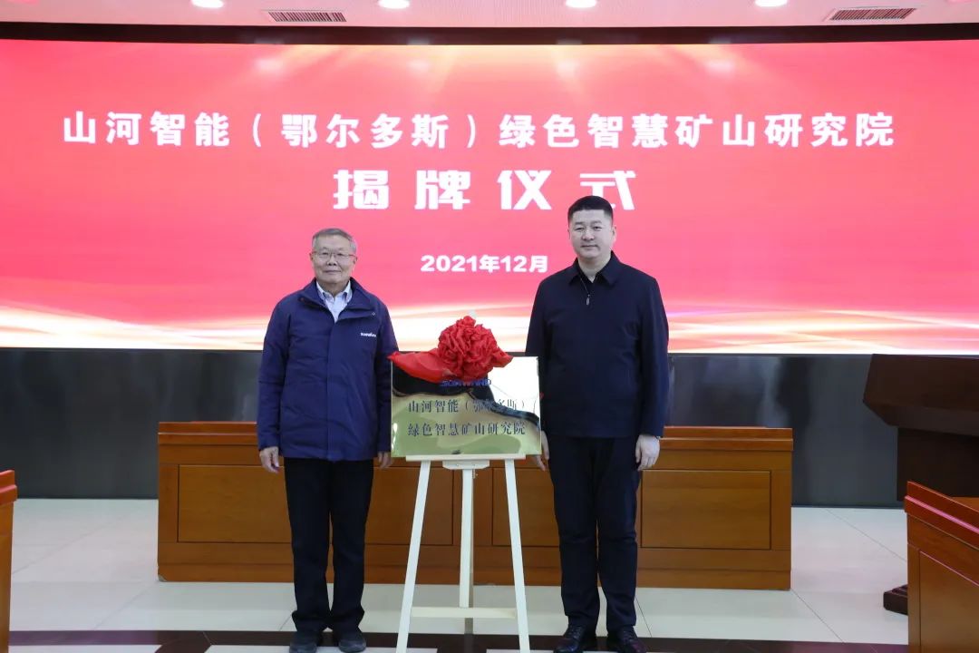 持续助力“双碳”目标!山河智能(鄂尔多斯)绿色智慧矿山研究院正式成立