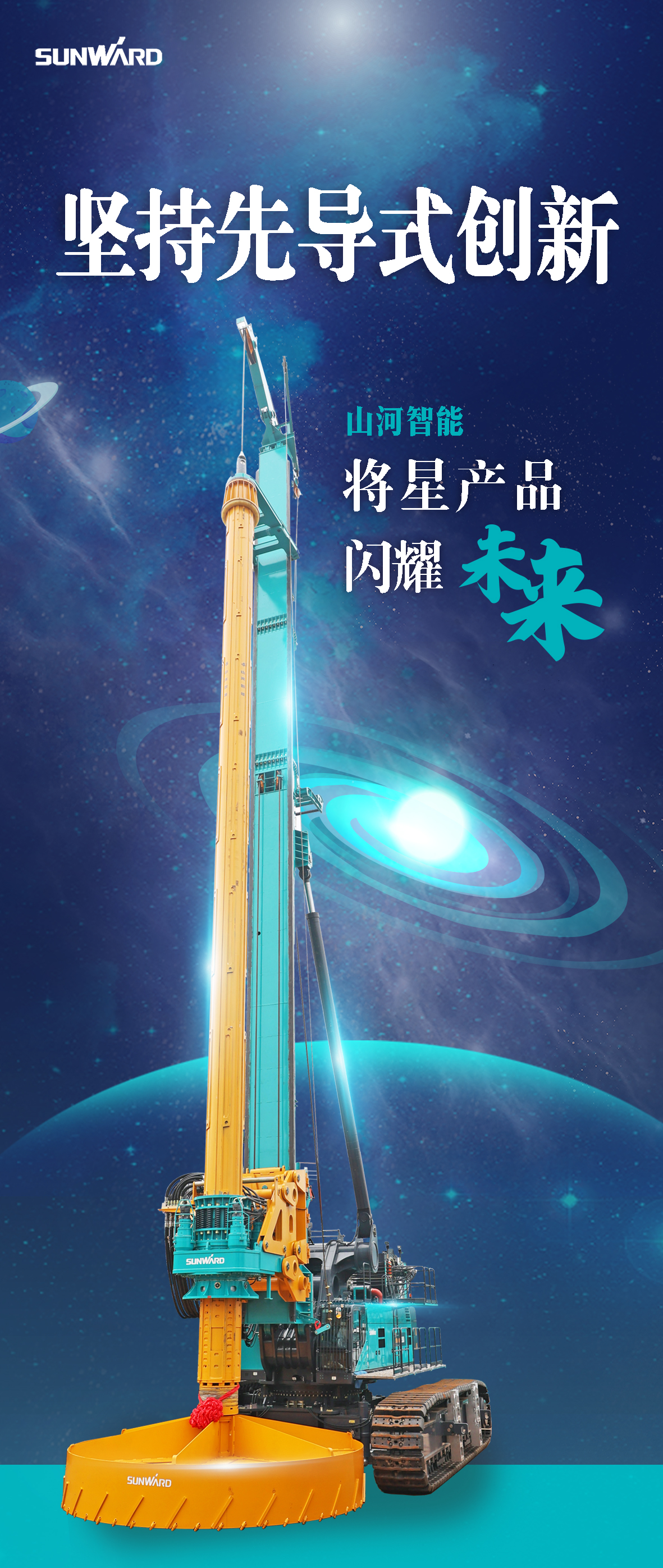 一图读懂 | 山河智能地下工程“世界之最”“世界首创”产品重磅来袭