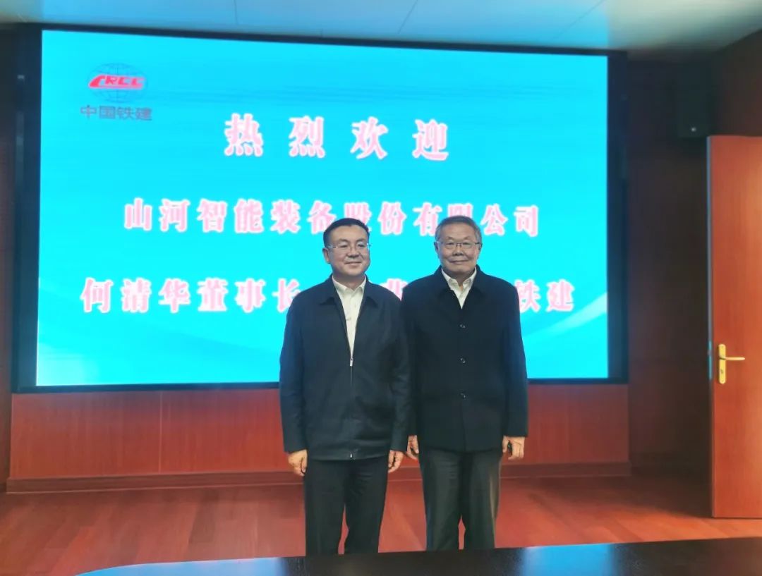 携手共进！山河智能与中国铁建座谈交流