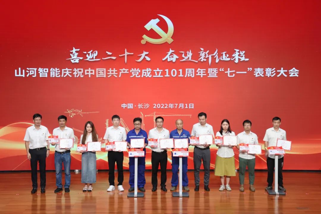 山河智能庆祝中国共产党成立101周年暨“七一”表彰大会隆重举行