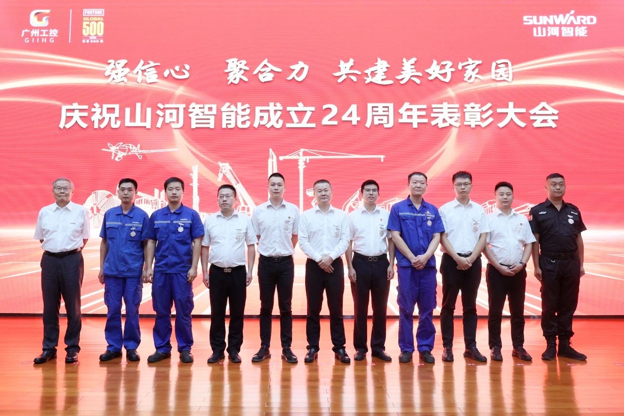 强信心 聚合力 共建美好家园——庆祝山河智能成立24周年表彰大会隆重召开