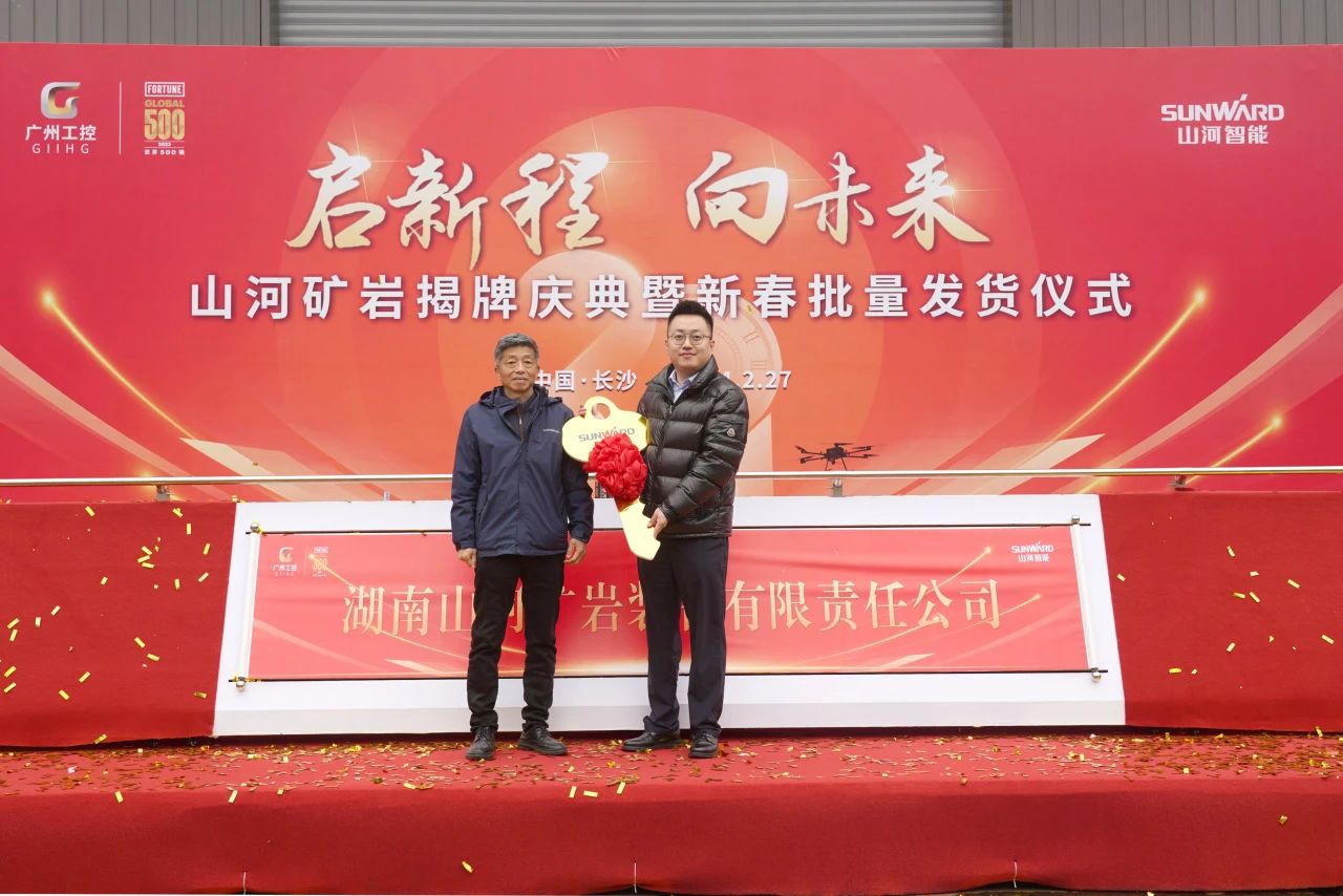 启新程，向未来！山河矿岩揭牌庆典暨新春发货仪式圆满举行