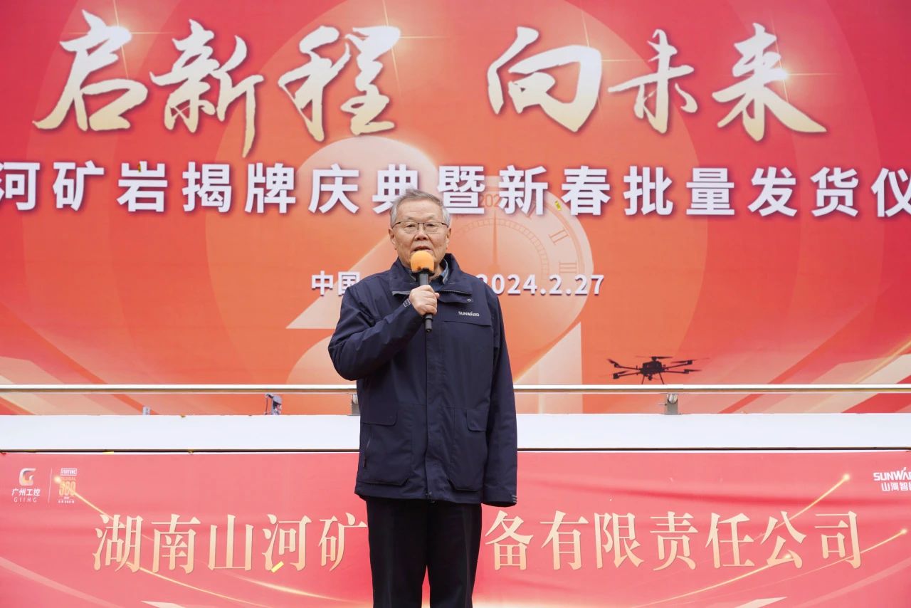 启新程，向未来！山河矿岩揭牌庆典暨新春发货仪式圆满举行