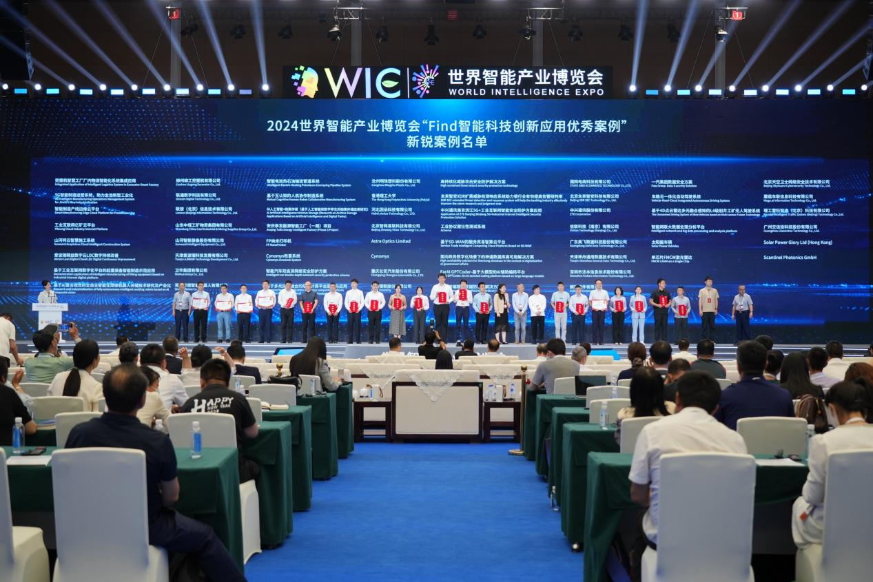 官方认证！山河祥云入选2024世界智能产业博览会“Find智能科技创新应用新锐案例”