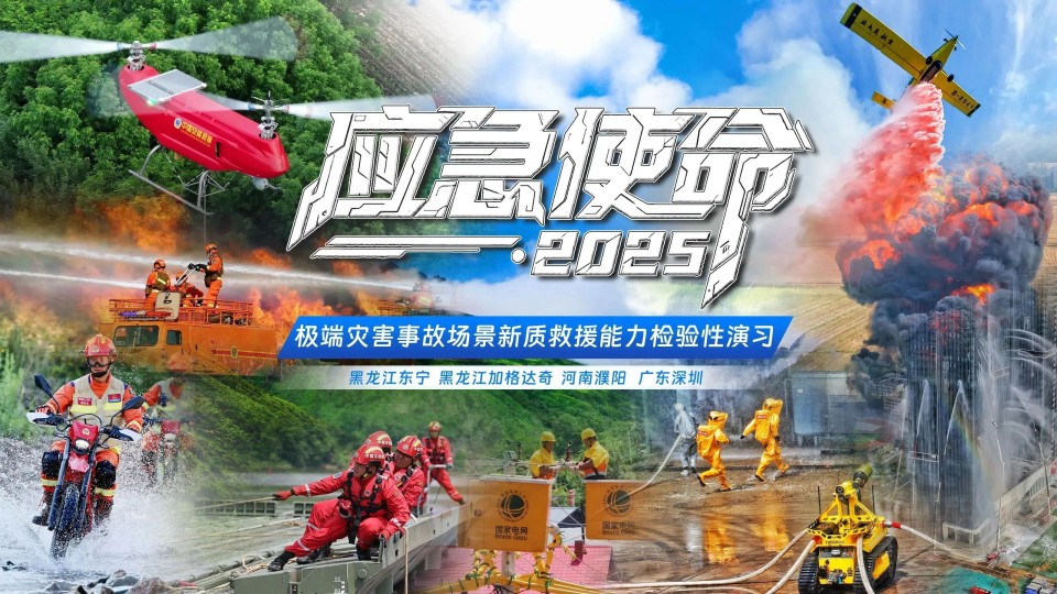 硬核破解“最后一公里”难题，山河智能应急救援设备助力“应急使命·2025”演习！