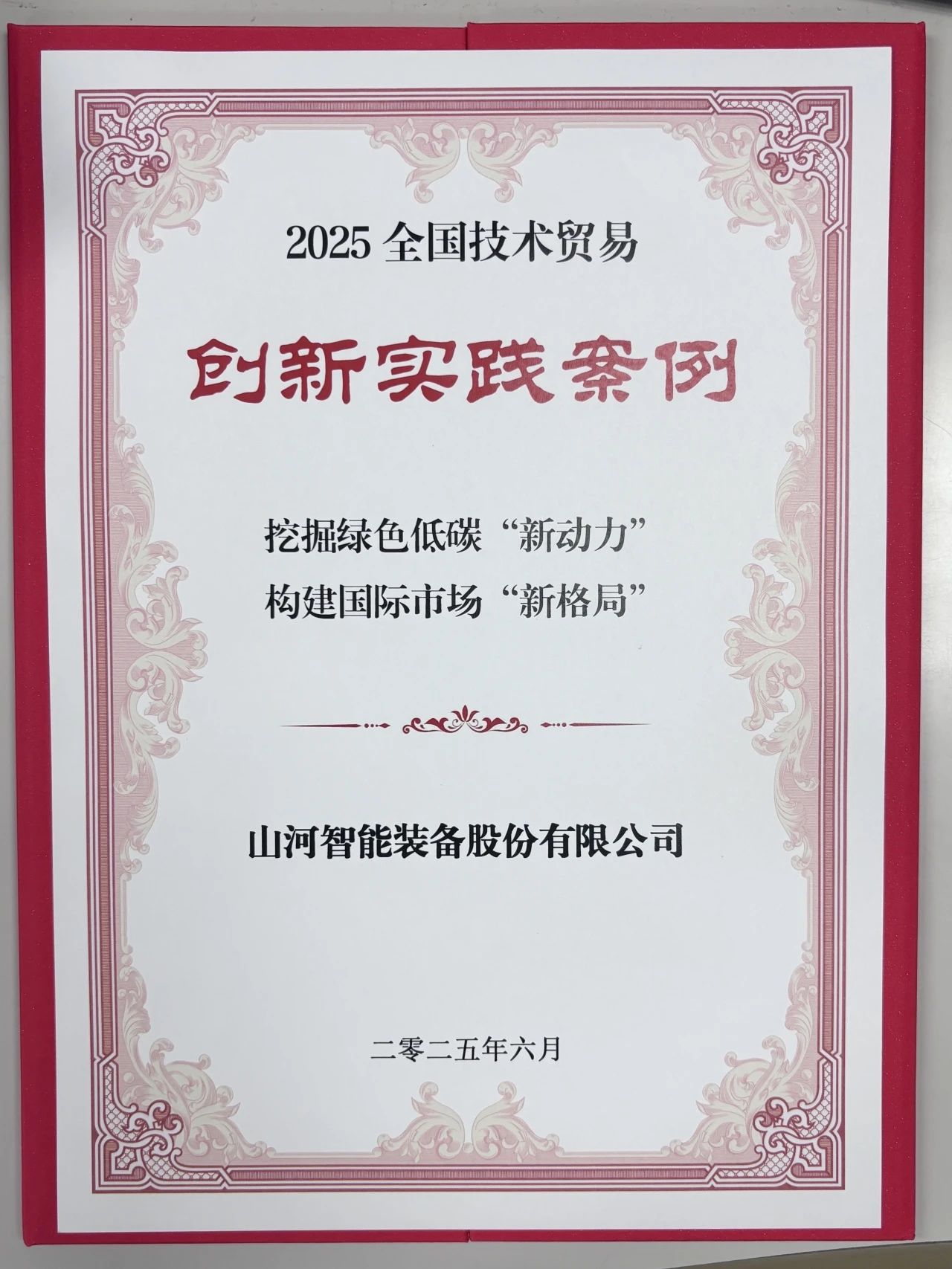 点赞！山河智能获评全国技术贸易创新实践案例